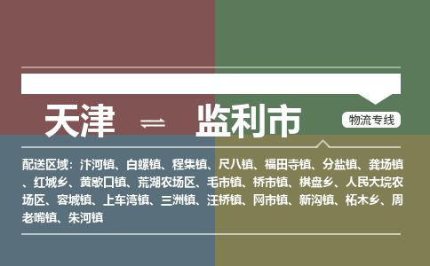 天津到监利市货运公司_天津到监利市物流专线「机动性高」 天津到监利市货运公司_天津到监利市物流专线「机动性高」