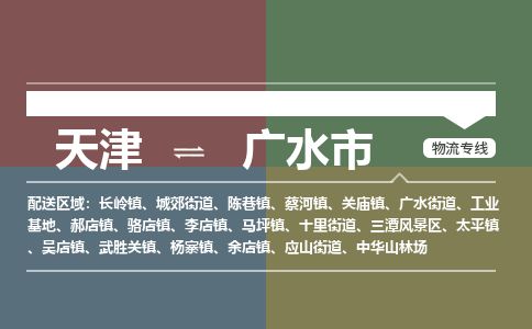 天津到广水市货运公司_天津到广水市物流专线「快运直达」