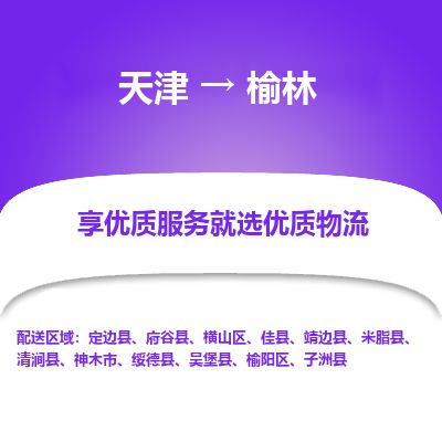 天津到榆林货运公司_天津到榆林物流专线_天津到榆林货运专线