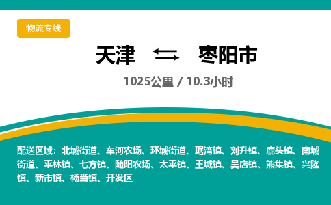 天津到枣阳市物流公司-天津至枣阳市专线-「费用价格」