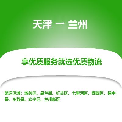 天津到兰州货运公司_天津到兰州物流专线「保价运输」