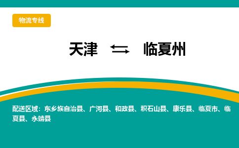 天津到临夏州物流公司-天津至临夏州货运专线「急速响应」 天津到临夏州物流公司-天津至临夏州货运专线「急速响应」