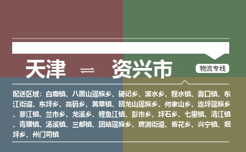 天津到资兴市货运公司_天津到资兴市物流专线「送货上门」