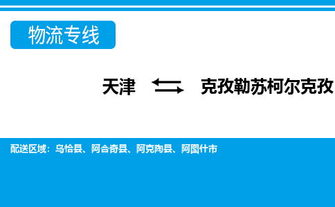 天津到克孜勒苏柯尔克孜物流公司-天津至克孜勒苏柯尔克孜货运专线大型机械运输专线