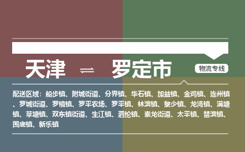 天津到罗定市物流公司-天津至罗定市专线-「往返运输」