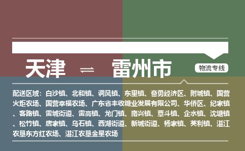 天津到雷州市货运公司_天津到雷州市物流专线「价格多少」