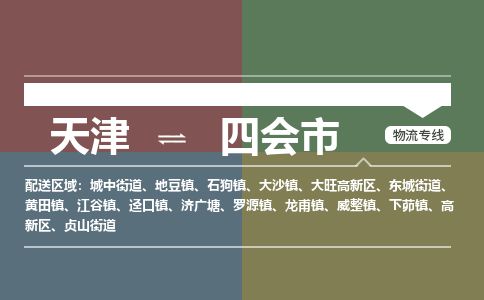 天津到四会市物流专线-天津到四会市货运公司-价格从优「保价运输」