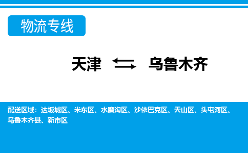 天津到乌鲁木齐物流专线-天津到乌鲁木齐货运公司-价格从优「价格优惠」 天津到乌鲁木齐物流专线-天津到乌鲁木齐货运公司-价格从优「价格优惠」