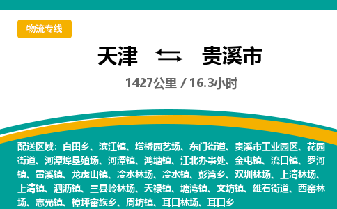 天津到贵溪市物流公司-天津至贵溪市专线-「准时到达」
