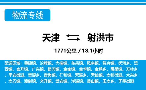 天津到射洪市货运公司_天津到射洪市物流专线「安全高效」