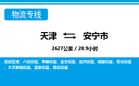 天津到安宁市货运公司_天津到安宁市物流专线「保证时效」
