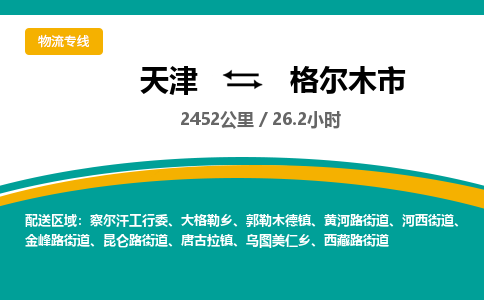 天津到格尔木市货运公司_天津到格尔木市物流专线「免费取件」 天津到格尔木市货运公司_天津到格尔木市物流专线「免费取件」