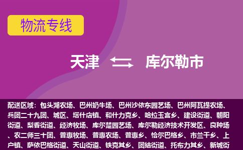 天津到库尔勒市物流公司-天津至库尔勒市货运专线「安全配送」 天津到库尔勒市物流公司-天津至库尔勒市货运专线「安全配送」
