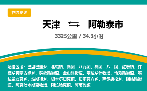 天津到阿勒泰市货运公司_天津到阿勒泰市物流专线「准时到达」 天津到阿勒泰市货运公司_天津到阿勒泰市物流专线「准时到达」