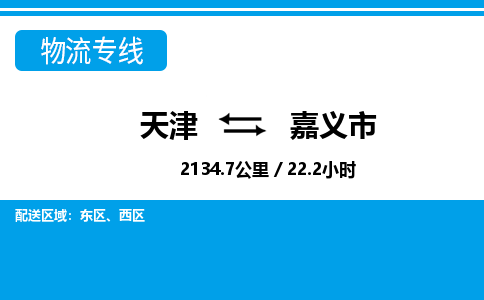 天津到嘉义市物流公司-天津至嘉义市专线-「量大价优」
