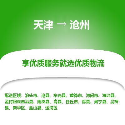 天津到沧州物流专线-天津到沧州货运公司-价格从优「快速直达」