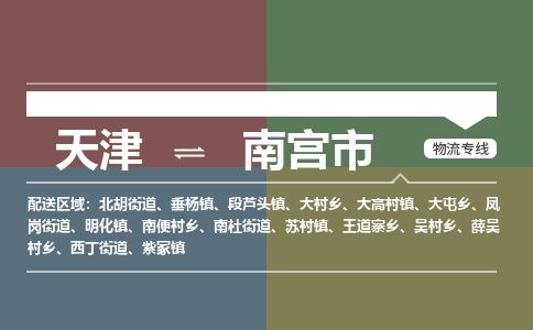 天津到南宫市物流专线-天津到南宫市货运公司-价格从优「快速准时」