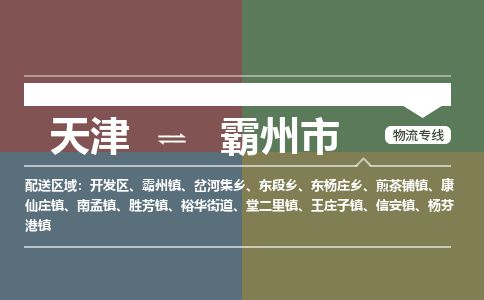天津到霸州市物流专线-天津到霸州市货运公司-价格从优「保价运输」