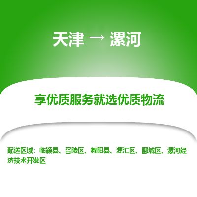天津到漯河物流公司-天津至漯河货运专线化工产品运输专线