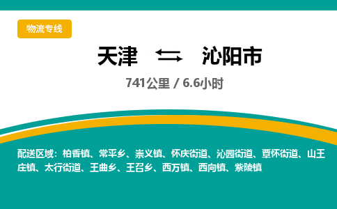 天津到沁阳市物流专线-天津到沁阳市货运公司-价格从优「保价运输」