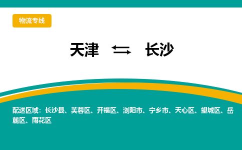 天津到长沙物流专线-天津到长沙货运公司-价格从优「市县派送」 天津到长沙物流专线-天津到长沙货运公司-价格从优「市县派送」