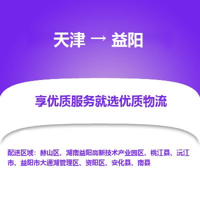 天津到益阳物流专线-天津到益阳货运公司-价格从优「每天发车」