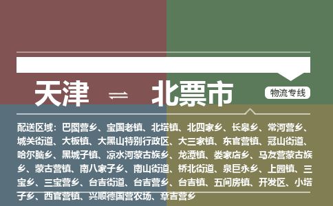 天津到北票市物流专线-天津到北票市货运公司-价格从优「省时省心」