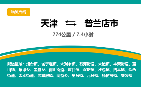 天津到普兰店市物流专线-天津到普兰店市货运公司-价格从优「直达不中转」