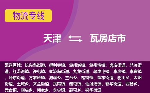 天津到瓦房店市物流专线-天津到瓦房店市货运公司-价格从优「保价运输」 天津到瓦房店市物流专线-天津到瓦房店市货运公司-价格从优「保价运输」