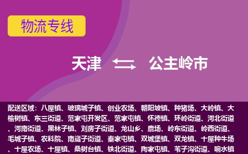 天津到公主岭市物流专线-天津到公主岭市货运公司-价格从优「省时省心」