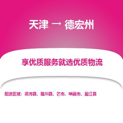 天津到德宏州物流专线-天津到德宏州货运公司-价格从优「安全快捷」