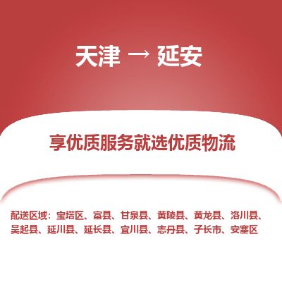 天津到延安货运公司_天津到延安物流专线_天津到延安货运专线