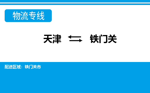 天津到铁门关物流专线-天津到铁门关货运公司-价格从优「急速响应」 天津到铁门关物流专线-天津到铁门关货运公司-价格从优「急速响应」