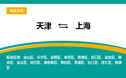 天津到上海物流专线-天津到上海货运公司-价格从优「诚信经营」