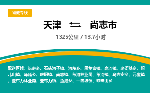 天津到尚志市物流公司-天津至尚志市货运专线物流专线上门提货