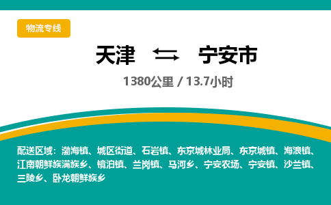 天津到宁安市物流专线-天津到宁安市货运公司-价格从优「丢损必赔」