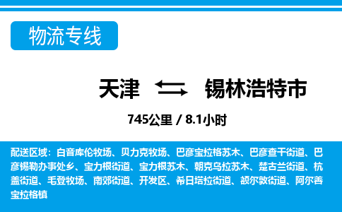 天津到锡林浩特市物流专线-天津到锡林浩特市货运公司-价格从优「全境直达」