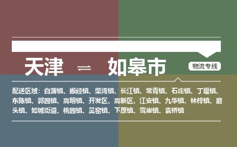 天津到如皋市物流专线-天津到如皋市货运公司-价格从优「量大价优」 天津到如皋市物流专线-天津到如皋市货运公司-价格从优「量大价优」