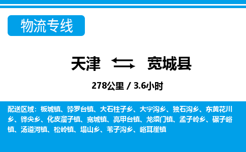 天津到宽城县物流专线-天津到宽城县货运公司-价格从优「全境发运」
