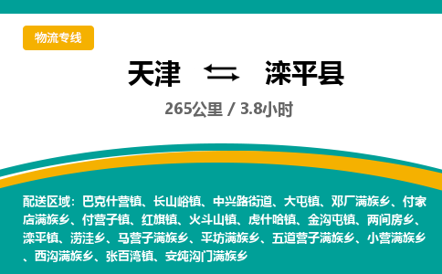 天津到滦平县物流专线-天津到滦平县货运公司-价格从优「上门提货」 天津到滦平县物流专线-天津到滦平县货运公司-价格从优「上门提货」