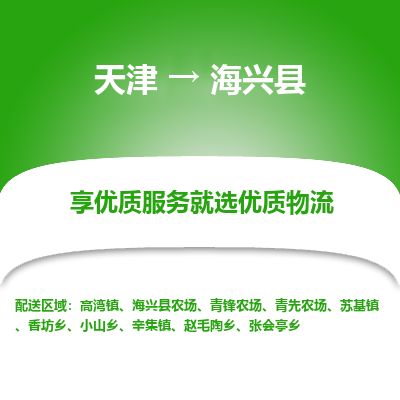天津到海兴县物流专线-天津到海兴县货运公司-价格从优「高效准时」