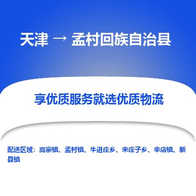 天津到孟村县物流专线-天津到孟村县货运公司-价格从优「诚信经营」