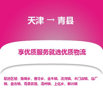 天津到青县物流专线-天津到青县货运公司-价格从优「保证时效」
