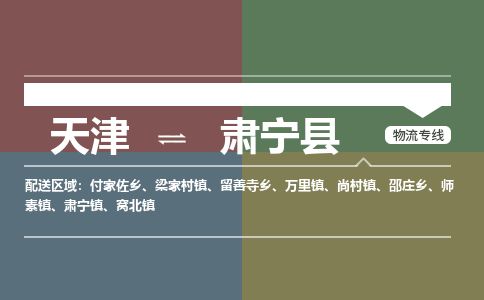 天津到肃宁县物流专线-天津到肃宁县货运公司-价格从优「送货上门」 天津到肃宁县物流专线-天津到肃宁县货运公司-价格从优「送货上门」