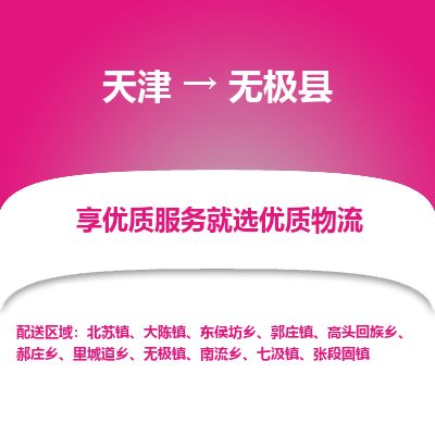 天津到无极县物流专线-天津到无极县货运公司-价格从优「需要好久」 天津到无极县物流专线-天津到无极县货运公司-价格从优「需要好久」