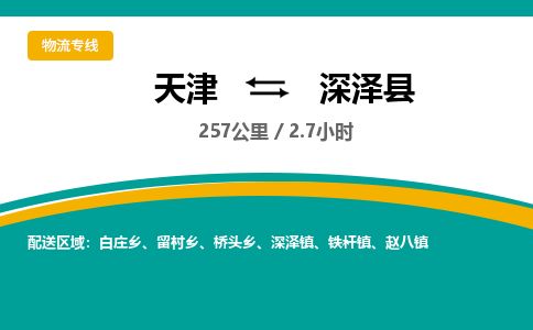 天津到深泽县物流专线-天津到深泽县货运公司-价格从优「高效快速」 天津到深泽县物流专线-天津到深泽县货运公司-价格从优「高效快速」