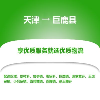天津到巨鹿县物流专线-天津到巨鹿县货运公司-价格从优「市县闪送」 天津到巨鹿县物流专线-天津到巨鹿县货运公司-价格从优「市县闪送」