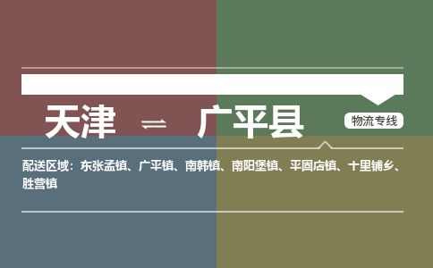 天津到广平县物流专线-天津到广平县货运公司-价格从优「价格实惠」 天津到广平县物流专线-天津到广平县货运公司-价格从优「价格实惠」