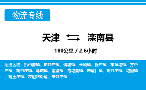 天津到滦南县物流专线-天津到滦南县货运公司-价格从优「高效运输」