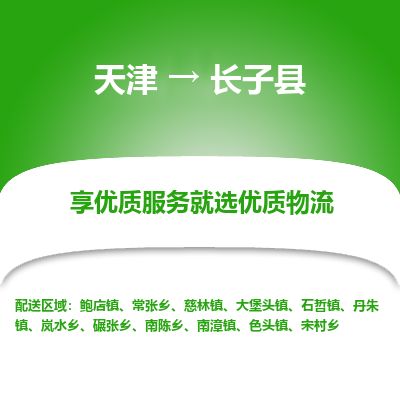 天津到长子县物流专线-天津到长子县货运公司-价格从优「机动性高」 天津到长子县物流专线-天津到长子县货运公司-价格从优「机动性高」